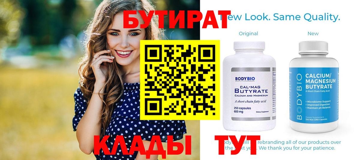 БУТИРАТ Butirat  Вход с VPN  Кемерово 