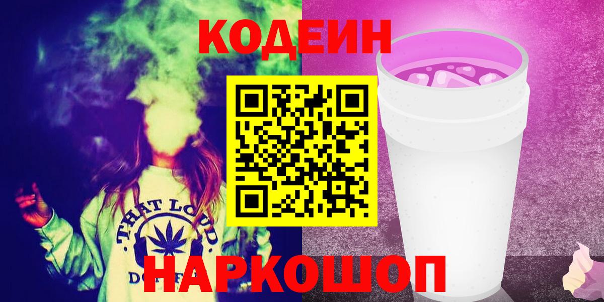 Codein напиток Lean (лин) Кемерово